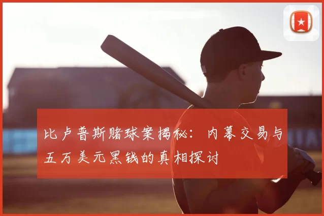 比卢普斯赌球案揭秘：内幕交易与五万美元黑钱的真相探讨