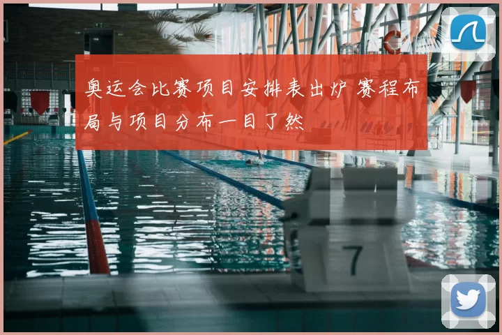 奥运会比赛项目安排表出炉 赛程布局与项目分布一目了然