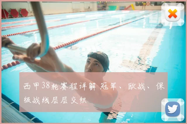 西甲38轮赛程详解 冠军、欧战、保级战线层层交织