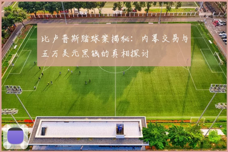 比卢普斯赌球案揭秘:内幕交易与五万美元黑钱的真相探讨