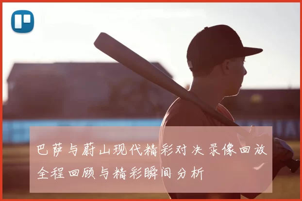 巴萨与蔚山现代精彩对决录像回放全程回顾与精彩瞬间分析