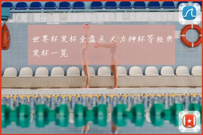 世界杯奖杯全盘点 大力神杯等经典奖杯一览