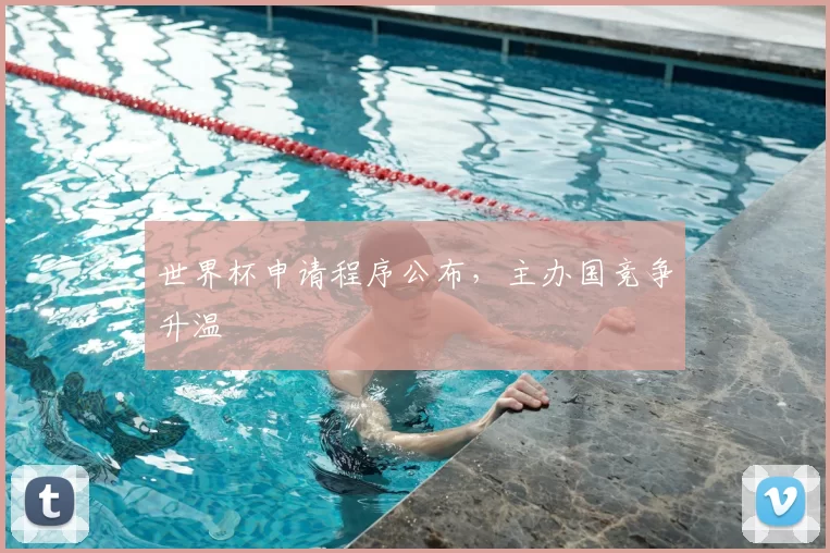 世界杯申请程序公布，主办国竞争升温