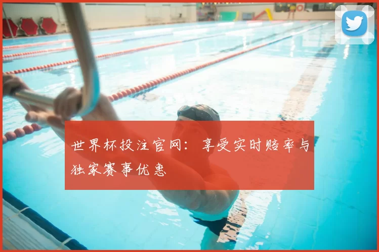 世界杯投注官网：享受实时赔率与独家赛事优惠