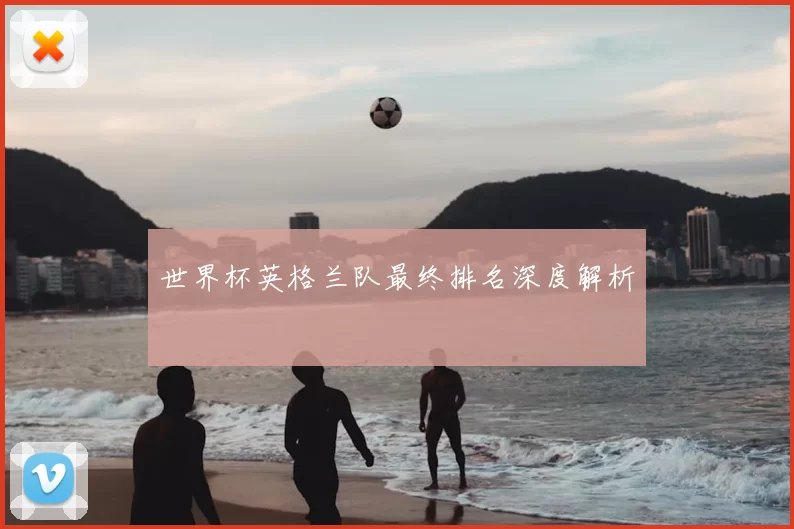 世界杯英格兰队最终排名深度解析