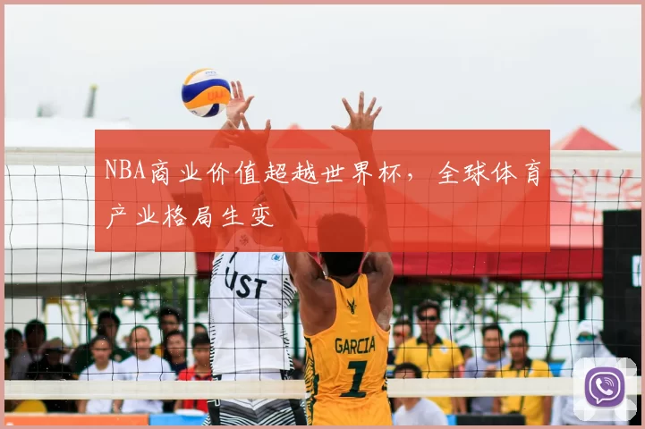 NBA商业价值超越世界杯，全球体育产业格局生变