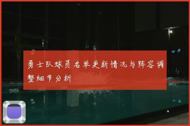 勇士队球员名单更新情况与阵容调整细节分析