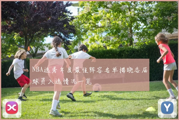 NBA选秀年度最佳阵容名单揭晓各届球员入选情况一览