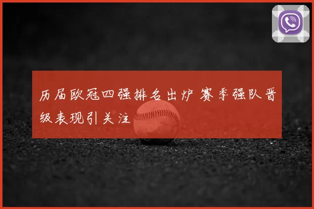 历届欧冠四强排名出炉 赛季强队晋级表现引关注