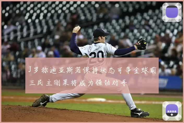 J罗称迪亚斯若保持状态可争金球前三民主刚果将成为强劲对手