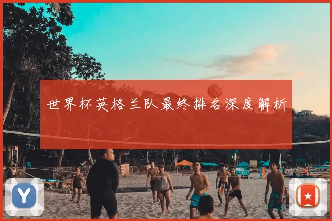 世界杯英格兰队最终排名深度解析