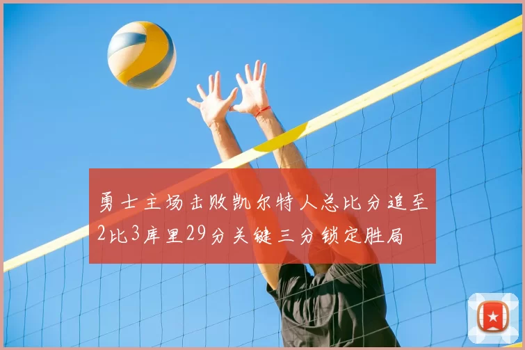 勇士主场击败凯尔特人总比分追至2比3库里29分关键三分锁定胜局