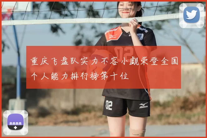 重庆飞盘队实力不容小觑荣登全国个人能力排行榜第十位