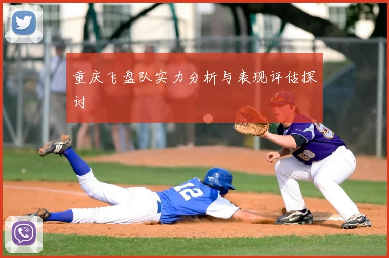 重庆飞盘队实力分析与表现评估探讨