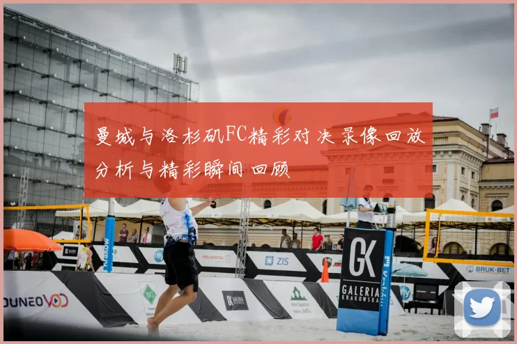 曼城与洛杉矶FC精彩对决录像回放分析与精彩瞬间回顾