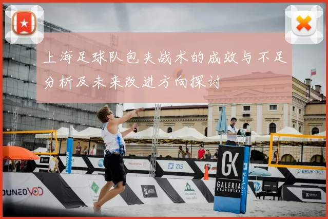 上海足球队包夹战术的成效与不足分析及未来改进方向探讨