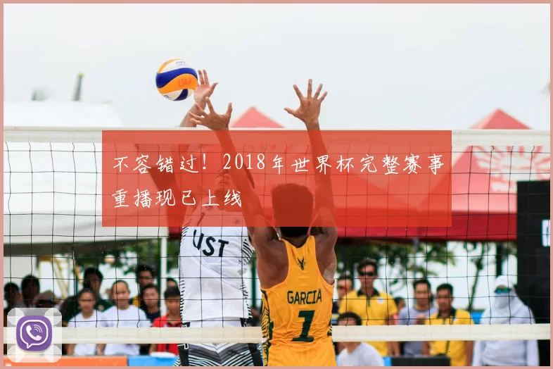不容错过！2018年世界杯完整赛事重播现已上线