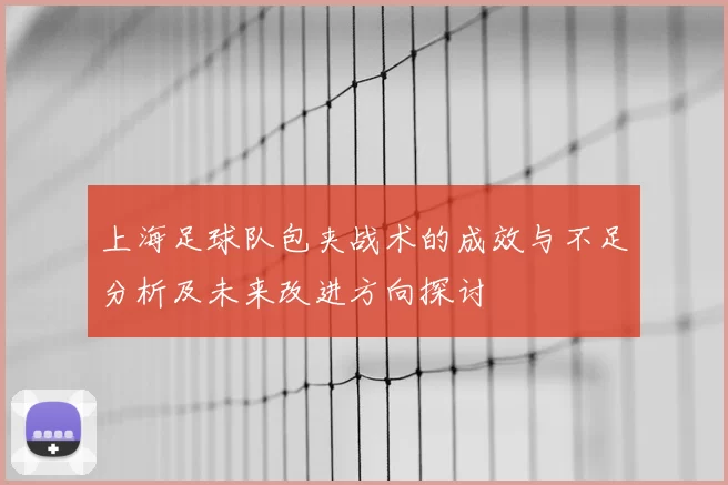 上海足球队包夹战术的成效与不足分析及未来改进方向探讨