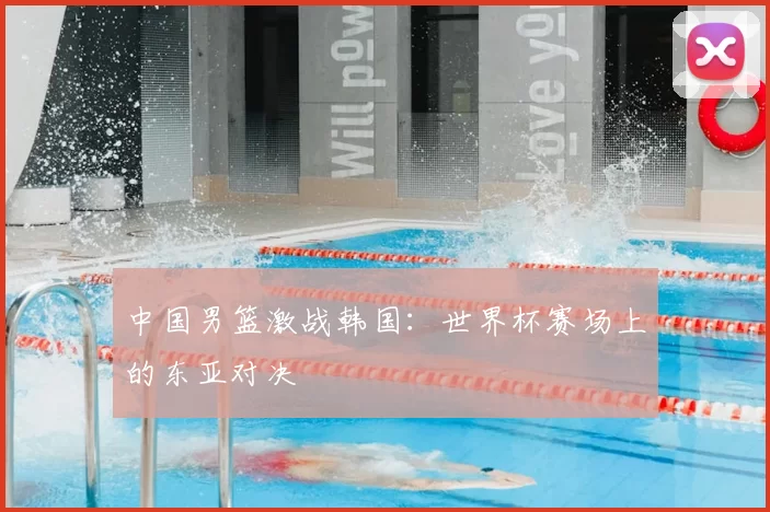 中国男篮激战韩国:世界杯赛场上的东亚对决