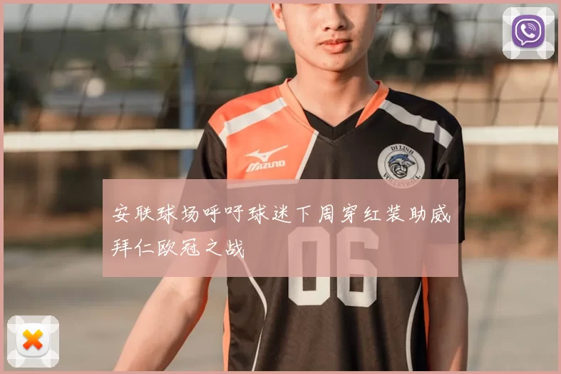 安联球场呼吁球迷下周穿红装助威拜仁欧冠之战