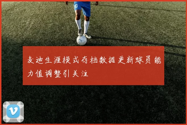 麦迪生涯模式存档数据更新球员能力值调整引关注