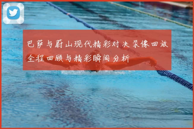 巴萨与蔚山现代精彩对决录像回放全程回顾与精彩瞬间分析