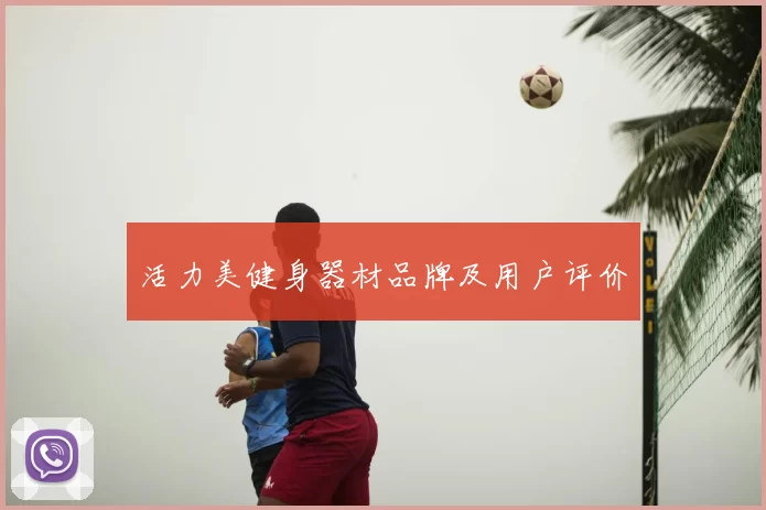 活力美健身器材品牌及用户评价