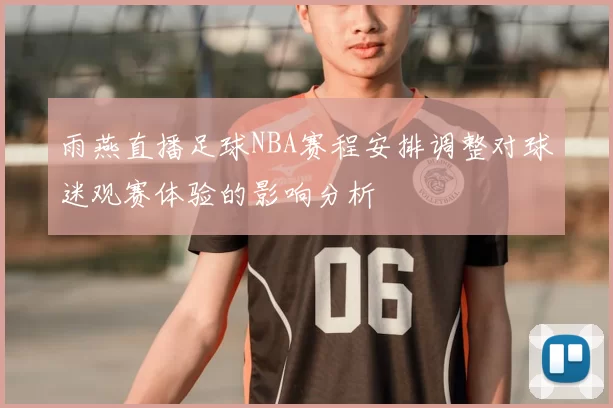 雨燕直播足球NBA赛程安排调整对球迷观赛体验的影响分析