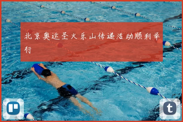 北京奥运圣火乐山传递活动顺利举行