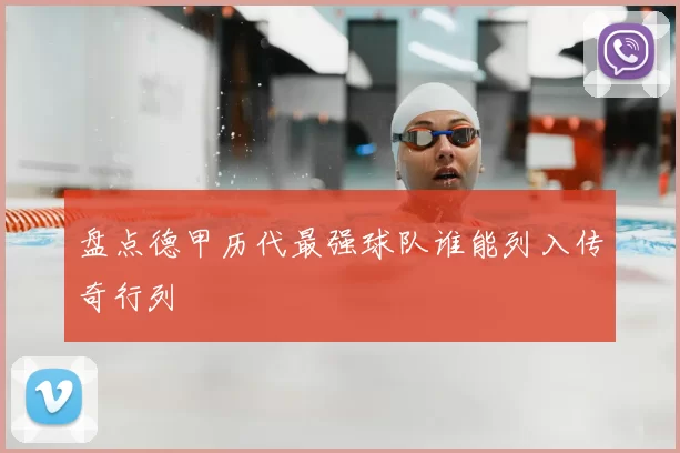 盘点德甲历代最强球队谁能列入传奇行列