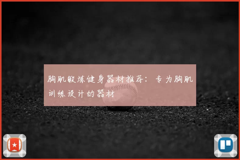 胸肌锻炼健身器材推荐：专为胸肌训练设计的器材