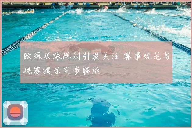欧冠买球规则引发关注 赛事规范与观赛提示同步解读