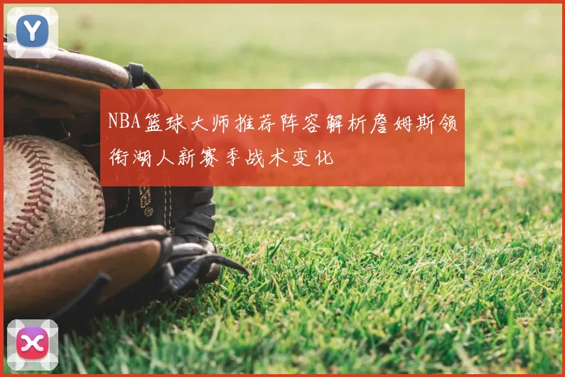 NBA篮球大师推荐阵容解析詹姆斯领衔湖人新赛季战术变化
