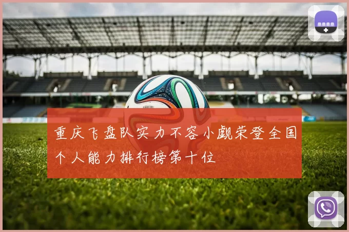 重庆飞盘队实力不容小觑荣登全国个人能力排行榜第十位