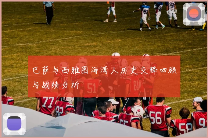巴萨与西雅图海湾人历史交锋回顾与战绩分析