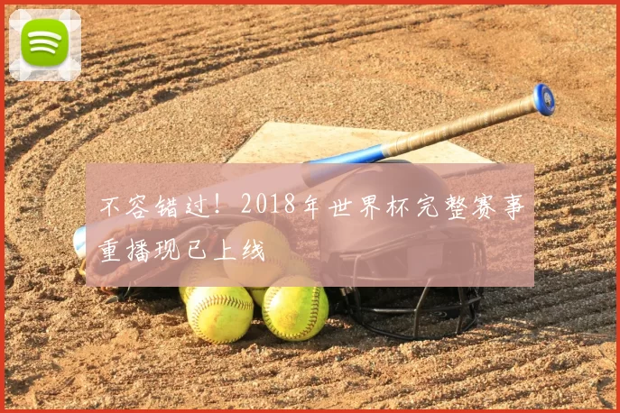 不容错过!2018年世界杯完整赛事重播现已上线