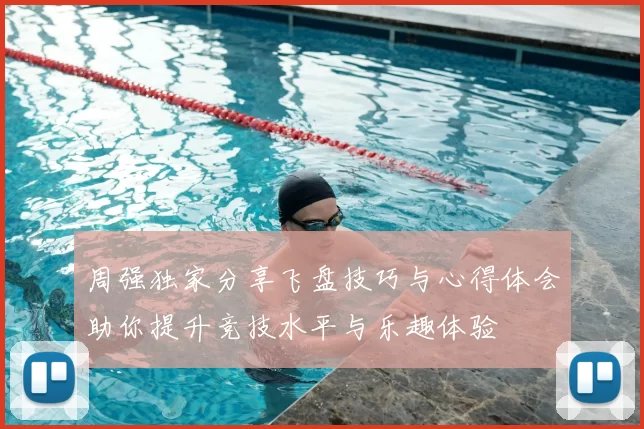 周强独家分享飞盘技巧与心得体会助你提升竞技水平与乐趣体验