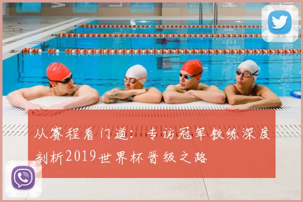 从赛程看门道:专访冠军教练深度剖析2019世界杯晋级之路