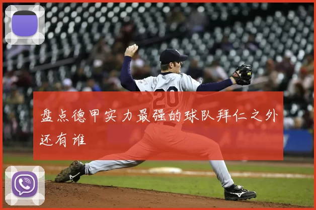 盘点德甲实力最强的球队拜仁之外还有谁
