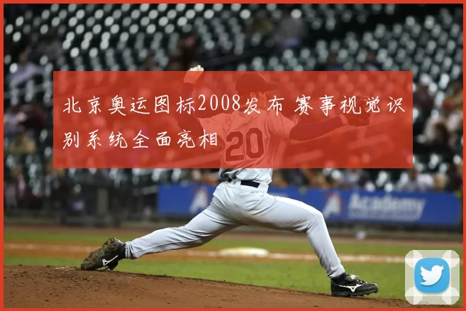 北京奥运图标2008发布 赛事视觉识别系统全面亮相