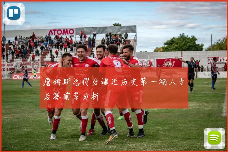詹姆斯总得分逼近历史第一湖人季后赛前景分析