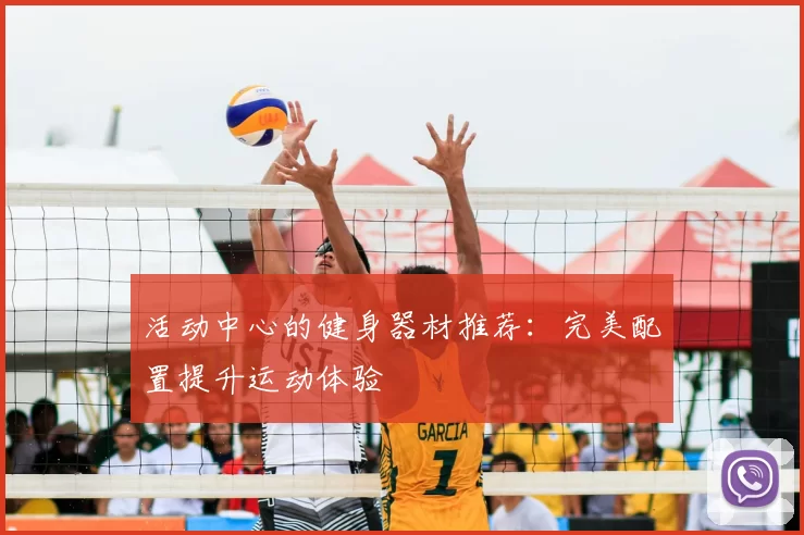 活动中心的健身器材推荐：完美配置提升运动体验