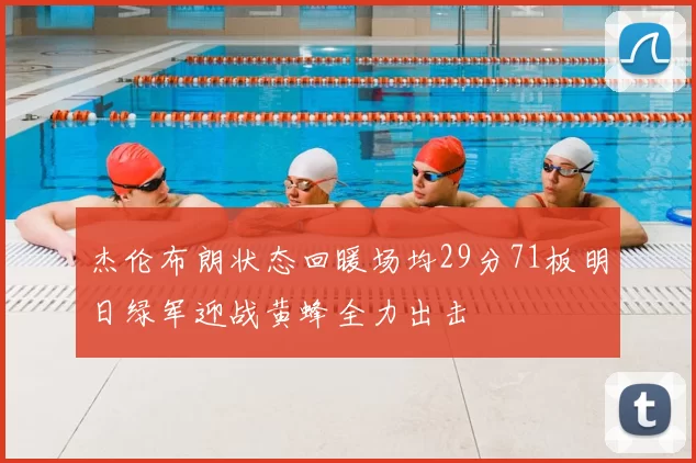 杰伦布朗状态回暖场均29分71板明日绿军迎战黄蜂全力出击