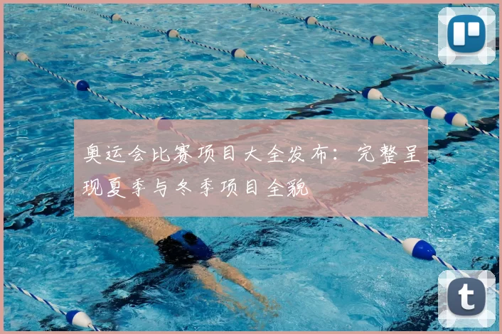 奥运会比赛项目大全发布：完整呈现夏季与冬季项目全貌