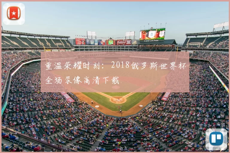 重温荣耀时刻：2018俄罗斯世界杯全场录像高清下载