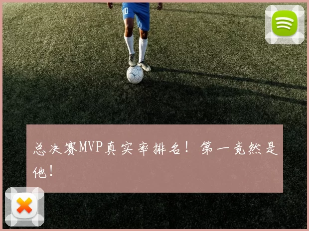 总决赛MVP真实率排名!第一竟然是他!