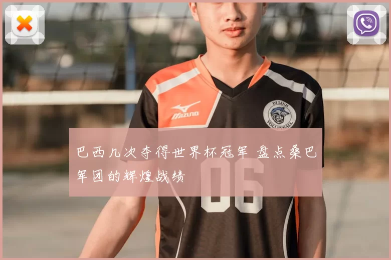 巴西几次夺得世界杯冠军 盘点桑巴军团的辉煌战绩