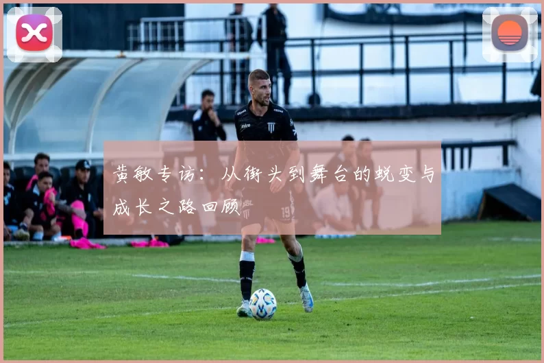 黄敏专访：从街头到舞台的蜕变与成长之路回顾