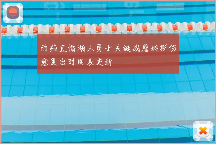 雨燕直播湖人勇士关键战詹姆斯伤愈复出时间表更新
