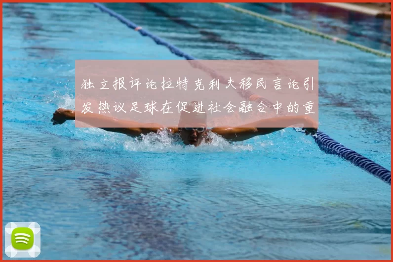 独立报评论拉特克利夫移民言论引发热议足球在促进社会融合中的重要作用